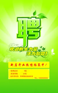 招聘海报 招聘海报