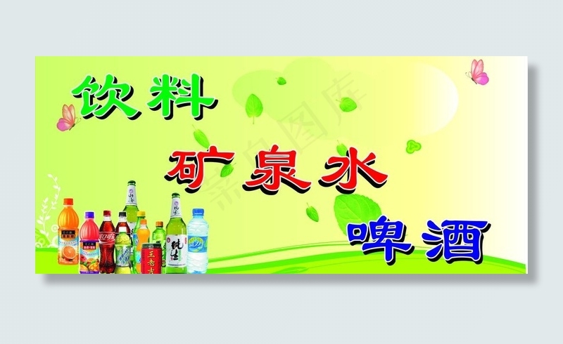 小卖部饮料广告图片cdr矢量模版下载