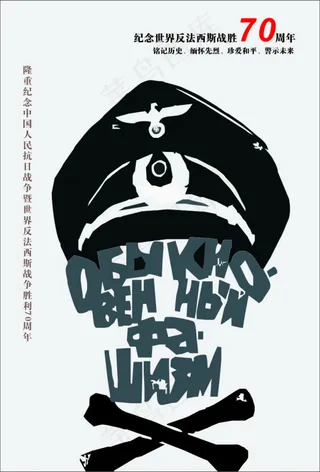 反法西斯战胜70周年 骷颅 战...
