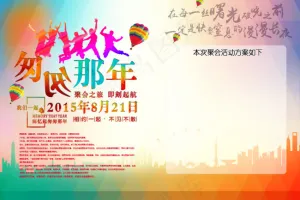 毕业聚会活动板报