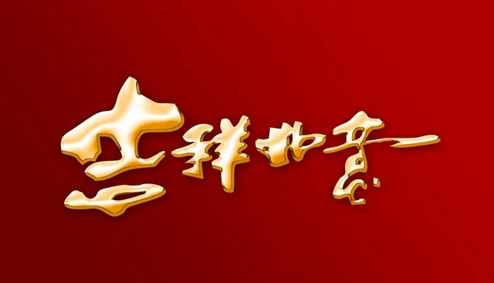新年快乐psd模版下载