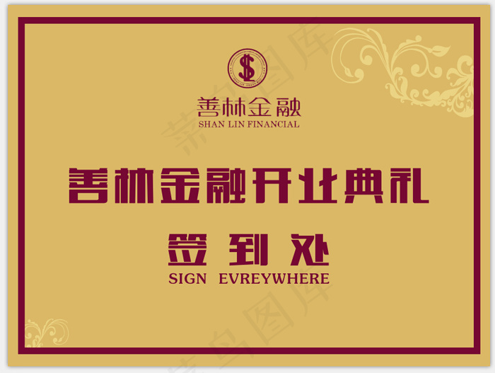 开业签到墙素材