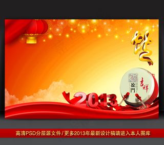 2013蛇年元旦新年背景PSD模版...