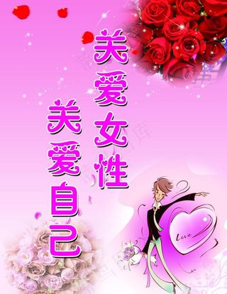 关爱女性关爱自己图片