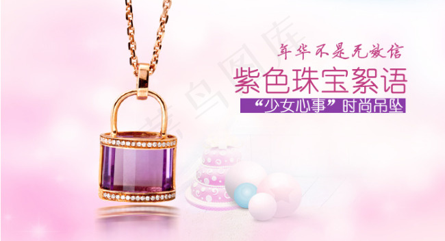 紫水晶 粉色psd模版下载
