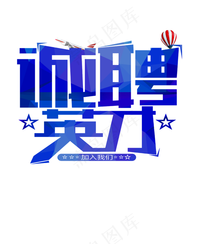 招聘诚聘招兵买马高新聘用诚聘精英免...