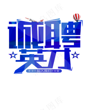 招聘诚聘招兵买马高新聘用诚聘精英免...