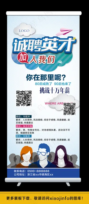 诚聘英才X展架