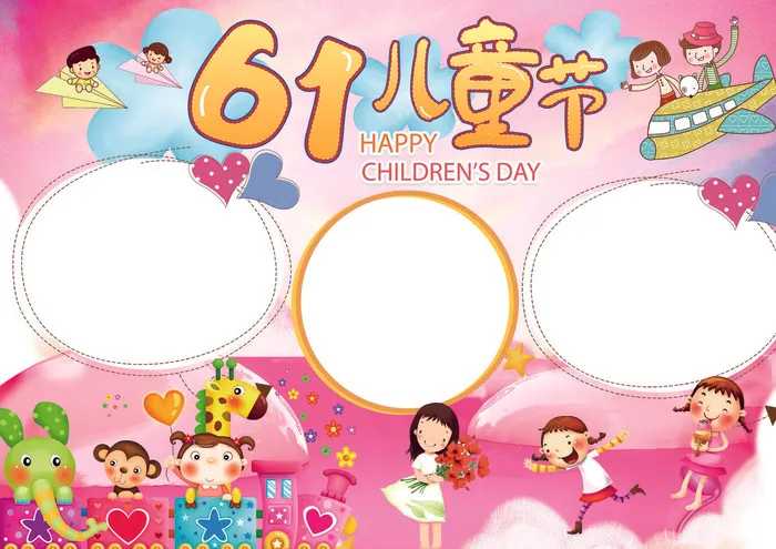 儿童节小报让他抄报psd模版下载