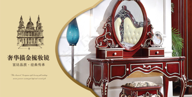 淘宝设计淘宝梳妆镜海报欧式家具海报