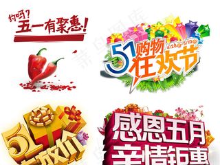 51劳动五一劳动节PNG设计元素