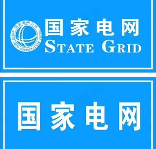 国家电网图片
