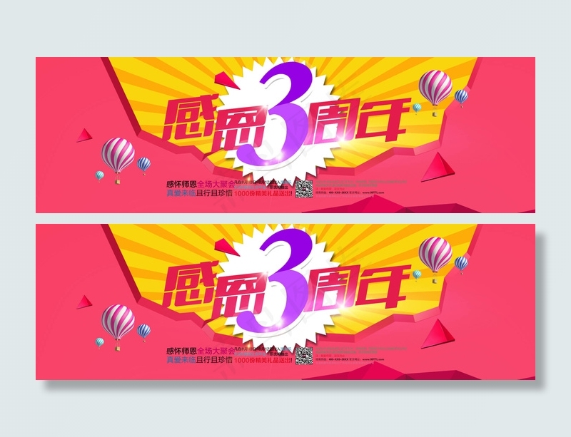 感恩3周年促销海报