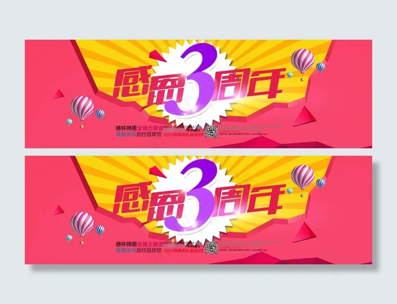 感恩3周年促销海报psd模版下载