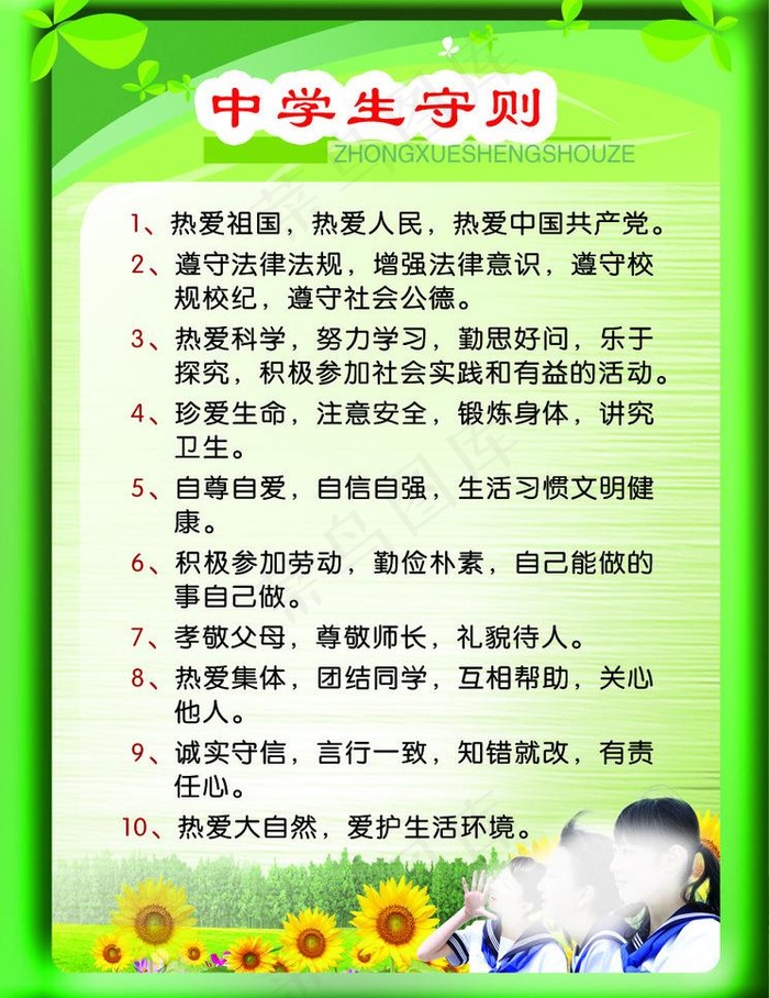 中学生守则图片(3780X5197(DPI:120))psd模版下载