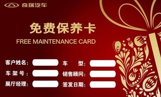 保养卡 售后 汽车 奇瑞 免费保养...