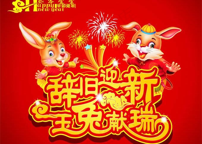 辞旧迎新玉兔献瑞图片矢量素材