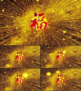 金色光线福字动态视频素材 金色光线福字动态视频素材