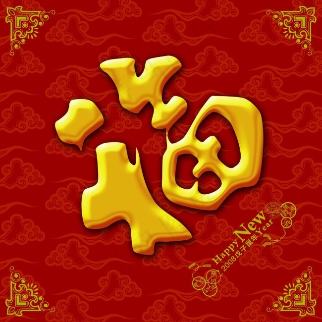 新年福字psd模版下载