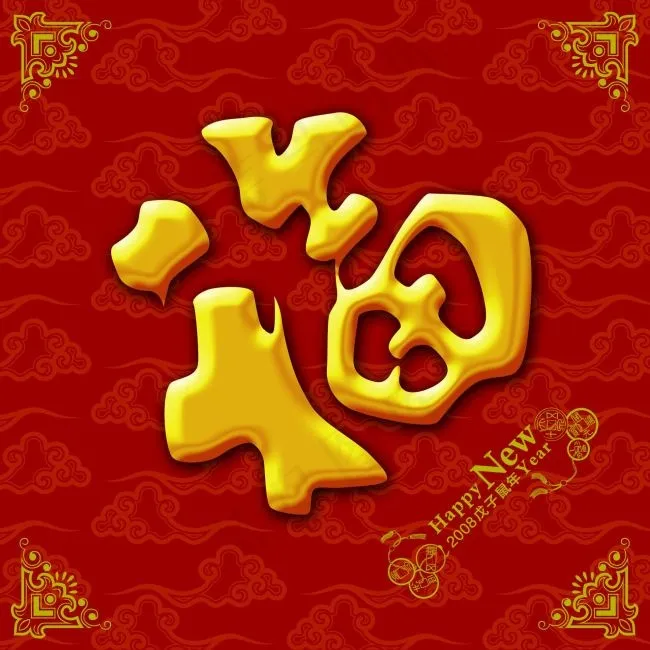 新年福字psd模版下载