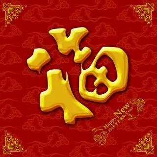 新年福字