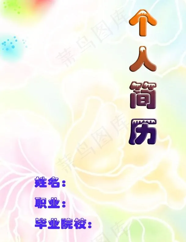 个人简历图片psd模版下载