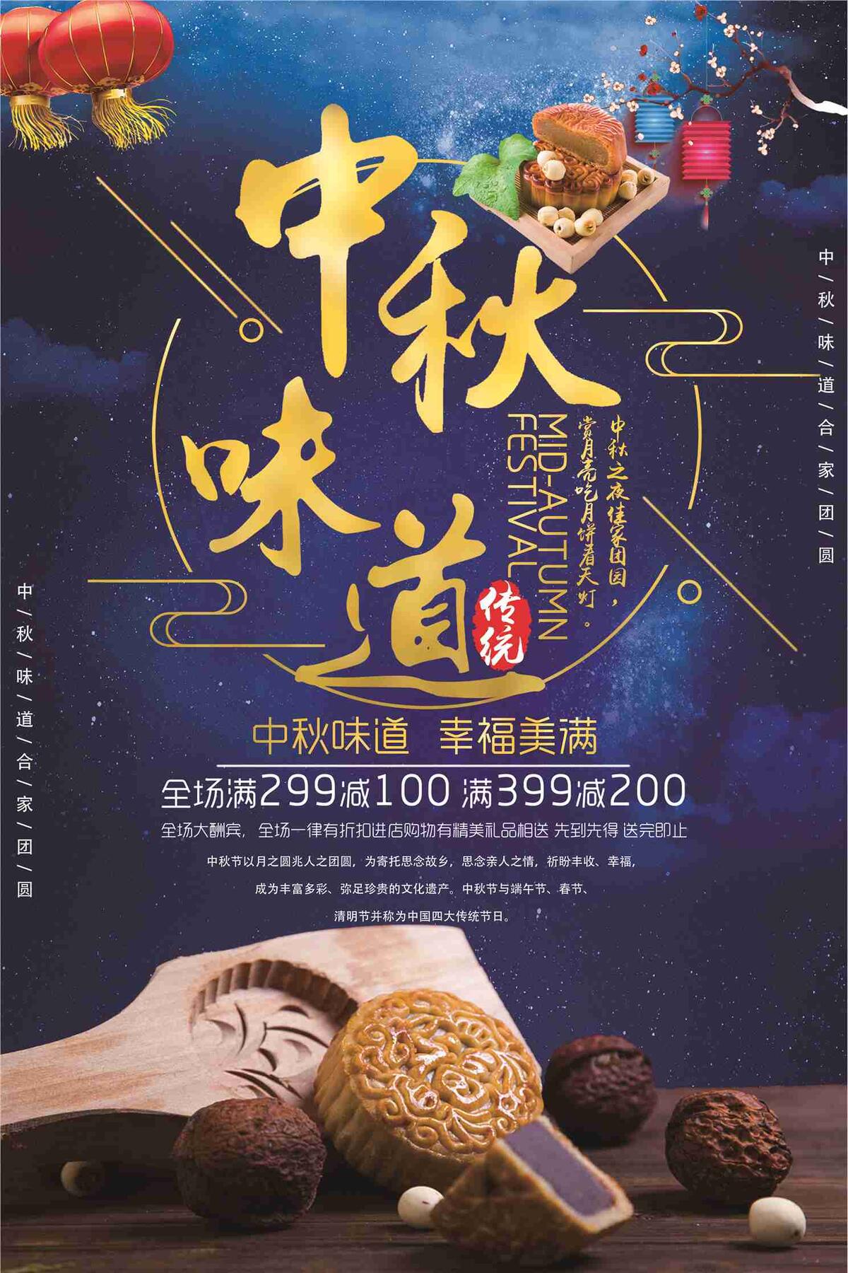 中秋味道幸福美满全场满减促销海报(7087X10631(DPI:300))psd模版下载