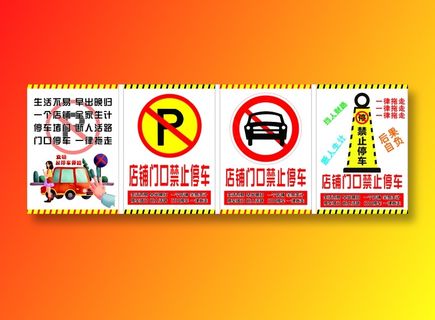 白色卡通风禁止停车海报