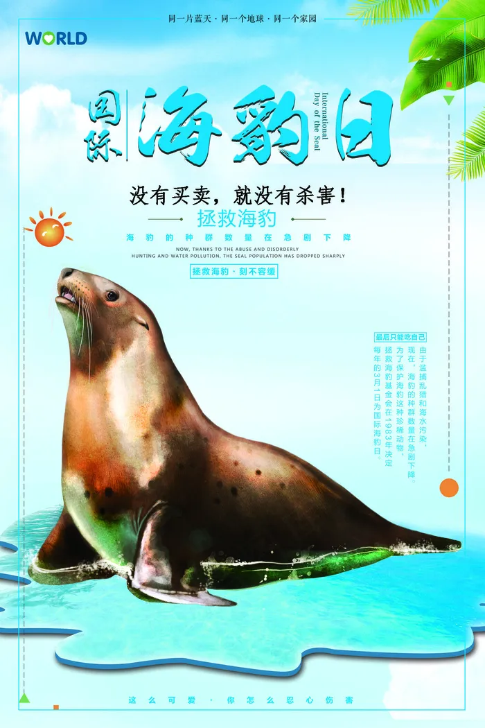 蓝色创意国际海豹日设计海报