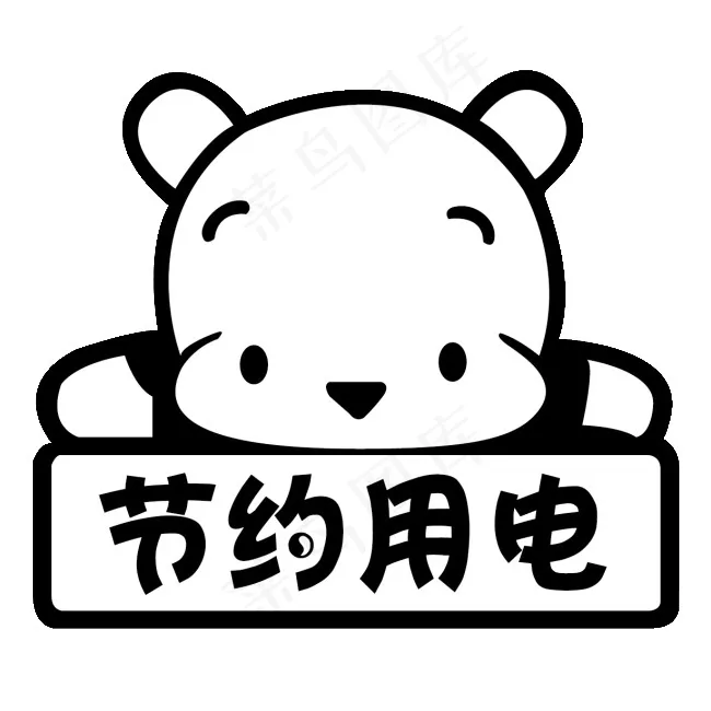 节约用电 墙贴ai矢量模版下载
