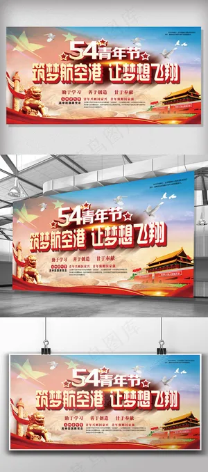 2018简约大气54青年节筑梦航空...