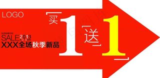 买一送一箭头海报图片