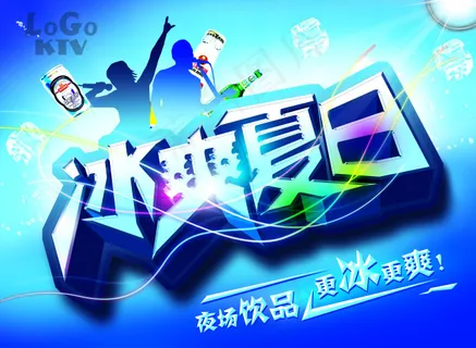 冰爽夏日饮品广告海报