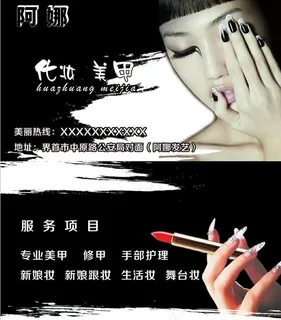 化妆 美甲名片图片 化妆 美甲名片图片