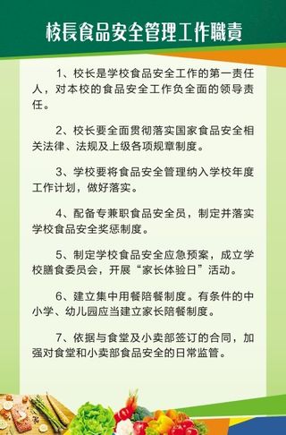 校长食品安全管理工作职责