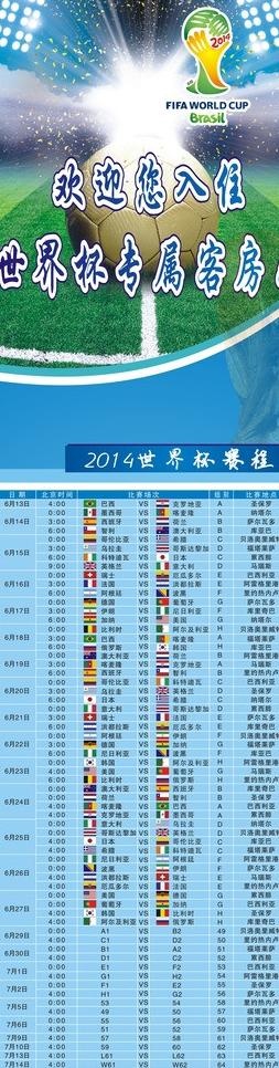 2014世界杯赛程图片(620X2040)cdr矢量模版下载