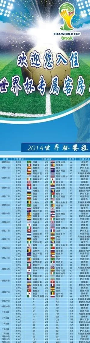 2014世界杯赛程图片