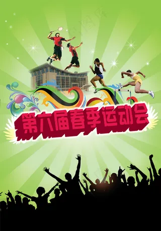 春季运动会宣传海报
