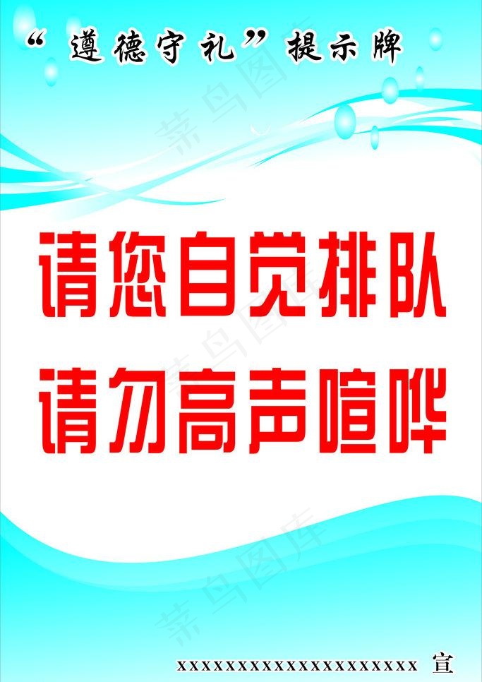 遵德守礼提示片图片cdr矢量模版下载