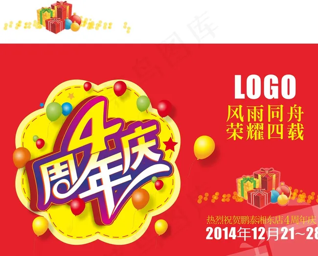 4周年庆 店庆吊旗图片cdr矢量模版下载