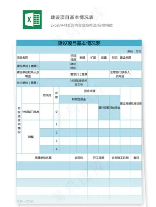 建设项目基本情况表