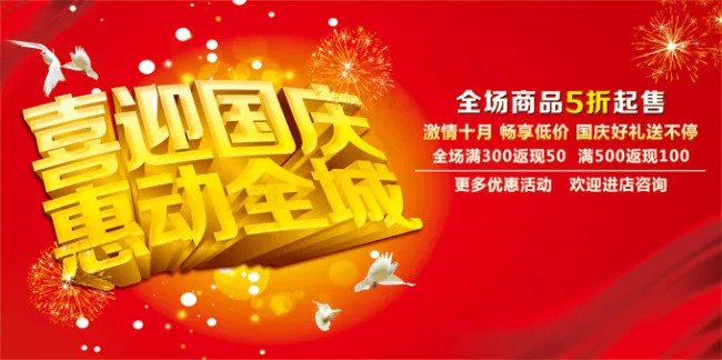 喜迎国庆惠动全城psd模版下载