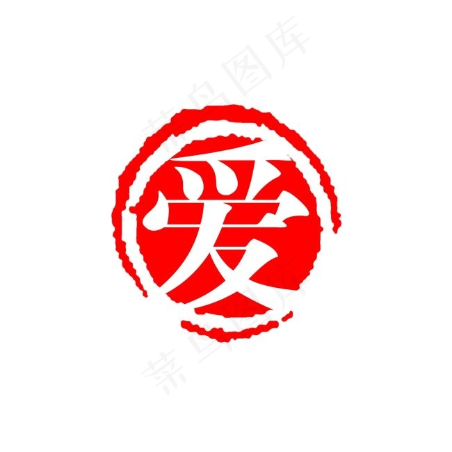 红色圆形印章爱字