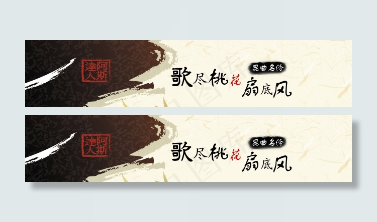 昆曲名伶(4514X937(DPI:500))psd模版下载