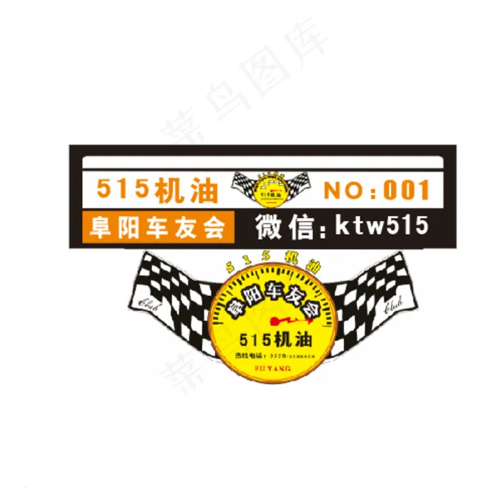 515快修机油 阜阳车友会图片cdr矢量模版下载