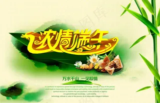 浓情端午活动海报背景设计PSD素材