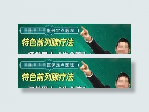 医院小广告图片