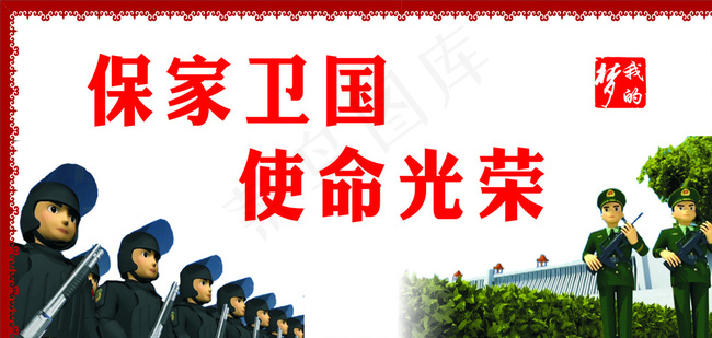 中国梦强军梦我的梦图片