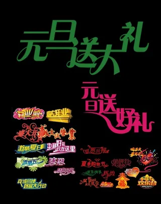 元旦素材设计汇总