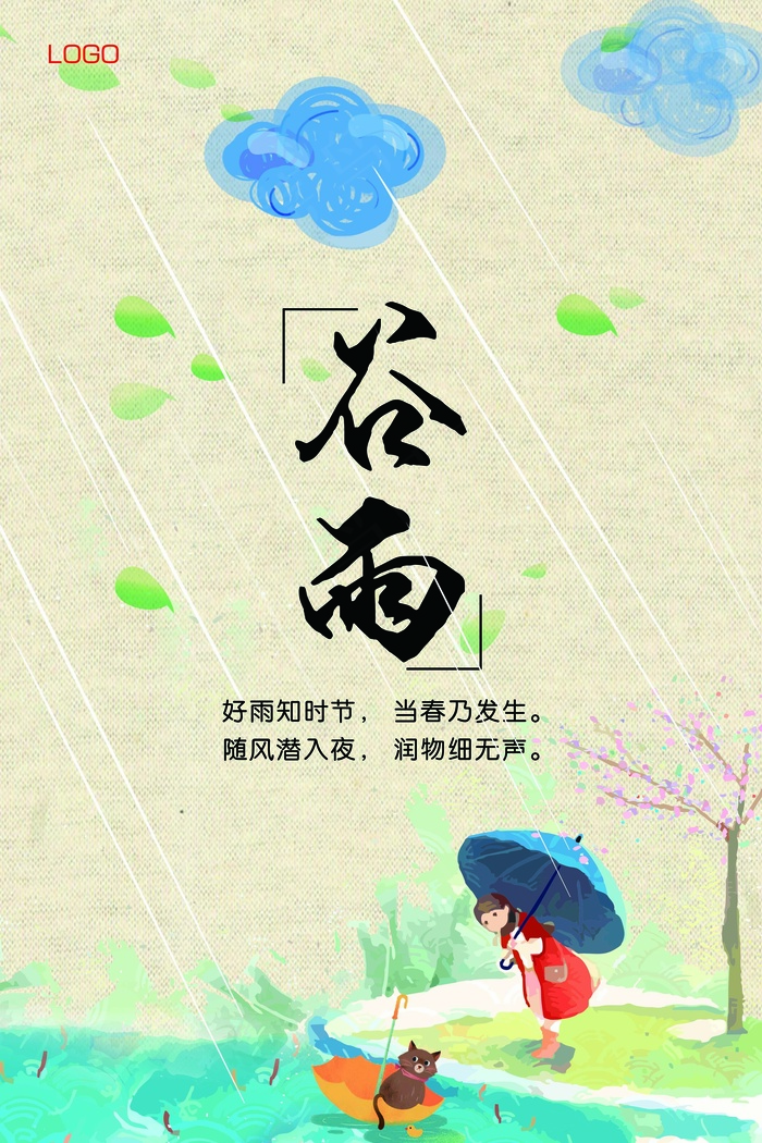 二十四节气谷雨海报设计PSD模板素...